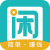 趣闲赚 正规赚钱软件 悬赏任务平台